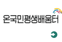 온국민평생배움터